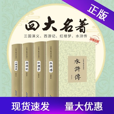 完整版精装四大名著全套4册红楼梦西游记水浒传三国演义无删减海南出版社中华古典文学名著国学经典