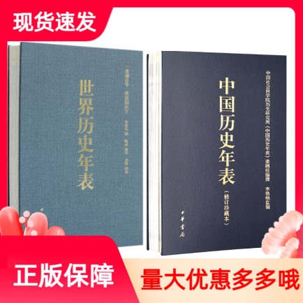 现货速发套装2册 世界历史年表+中国历史年表(精装) 中华书局出版社 中国社会科学院历史研究所中国通史历史经典书籍
