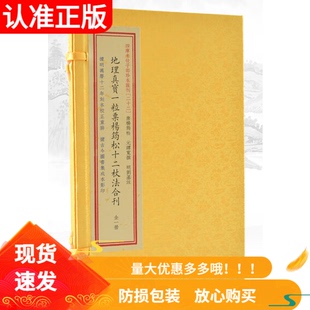 地理真宝一粒粟杨筠松十二杖法合刊一函一册繁体竖排经典古籍宣纸线装四库未收子部珍本汇刊杨公杨筠松刘基古代堪舆名著学易斋藏书