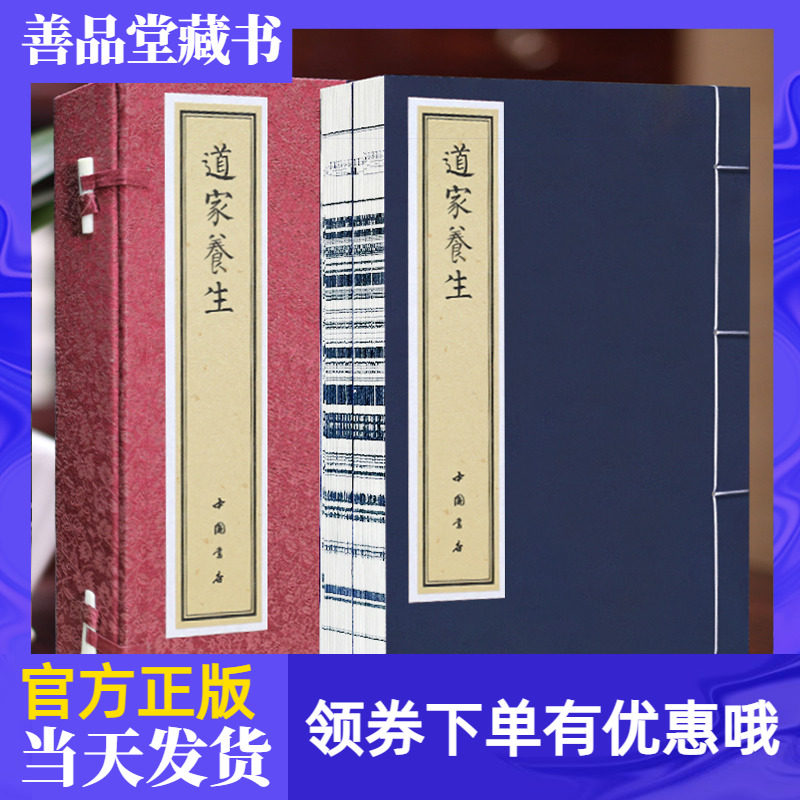 道家养生宣纸线装善品堂藏书
