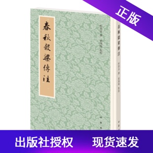 现货春秋谷梁传注平装繁体竖排柯劭忞撰张鸿鸣点校中华书局十三经清人注疏补遗典籍清史稿总纂新元史作者经学力作春秋穀梁傅注