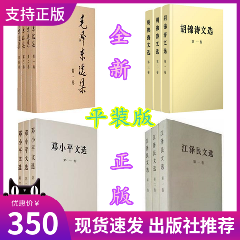 现货正版  毛泽东选集全四册+胡锦涛文选全三册+邓小平文选全三册+江泽民文选 全三卷 平装（套装共13册）人民出版社