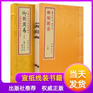 御制周易 武英殿刻仿宋相台本王弼注宣纸线装繁体影印竖排一函三册易经易传学易斋藏书正版华龄出版社