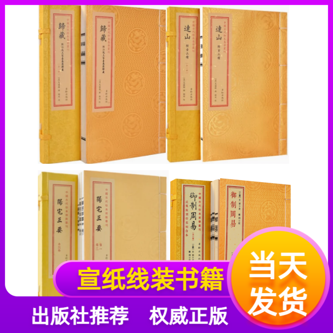 连山归藏御制周易陽宅三要4种全套装中国古代珍本易学丛刊宣纸线装繁体竖排易学学易斋藏书正版古籍善本连山古三坟易经易传