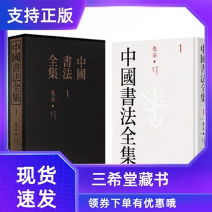 中国书法全集国图正版 法帖 图书全套130册精装 碑刻 法书 图125册释文5册甲骨 金文 历代名迹名家书法精品集 汉简 三希堂藏书