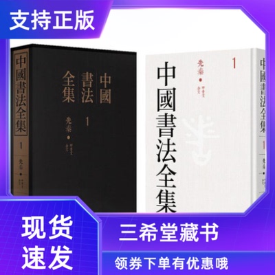 【三希堂藏书】中国书法全集国图正版图书全套130册精装图125册释文5册甲骨/金文/汉简/碑刻/法书/法帖 历代名迹名家书法精品集