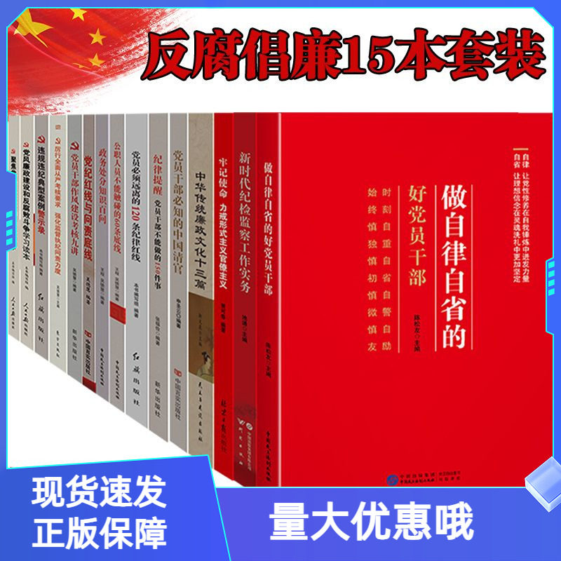 党规党纪反腐倡廉纪检监察
