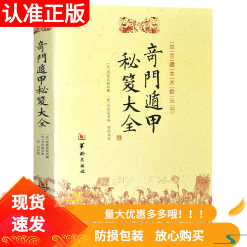 奇门遁甲秘笈大全华龄出版社