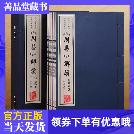 【善品堂藏书】张其成国学经典解读系列《周易解读》线装书局出版一函五册宣纸线装书籍线装书注解译文爻意中国哲学经典书籍