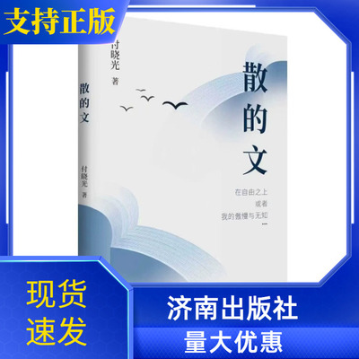 散的文济南出版社付晓光著