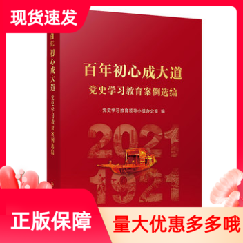 百年初心成大道党史学习教育案例