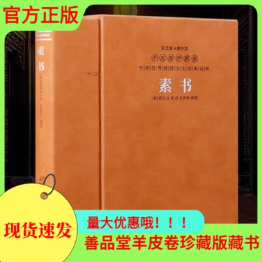 素书正版全集黄石公羊皮卷珍藏版