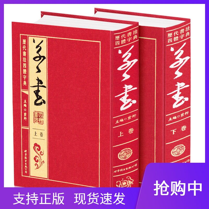 历代书法四体字典草书卷布面精装16开2册实用书法工具书草书书法大字典草书毛笔字帖草书手迹部首检字法编纂工具书临摹范本