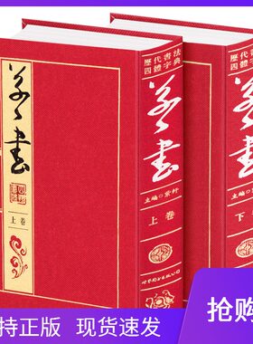 历代书法四体字典草书卷布面精装16开2册实用书法工具书草书书法大字典草书毛笔字帖草书手迹部首检字法编纂工具书临摹范本