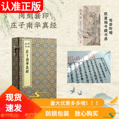 闵刻套印庄子南华真经宣纸线装