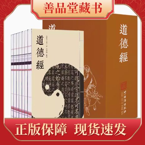 道德经齐善鸿解读宣纸线装