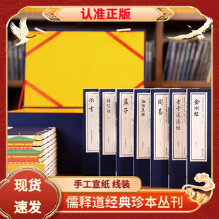 儒释道经典珍本丛刊26册周易宋本颜氏家训中庸章句素书三字百家姓千字文尚书论语集解孟子传习录老子道德金刚经佛说无量寿六祖坛经