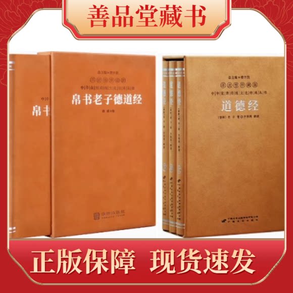 帛书老子德道经+齐善鸿道德经