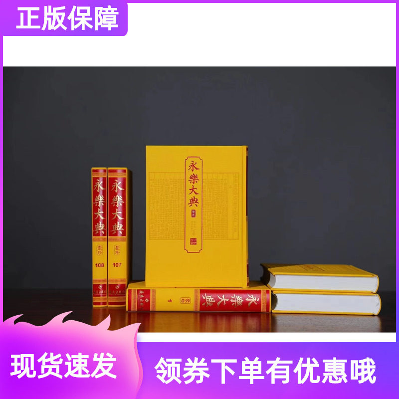 永乐大典聚珍全108册海南出版社