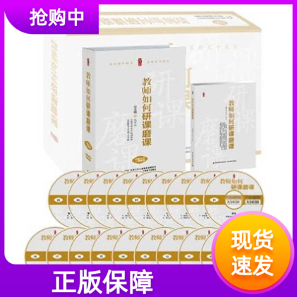 教师如何研课磨课1册图书+18碟DVD倪牟双主编提高教师课堂教学能力提供名师示范课例中小学教师培训书校开展校本研训提升重要书