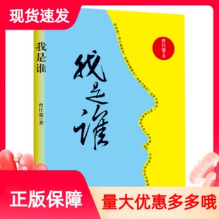现货正版我是谁曾仕强著西安出版社道德经通俗读物透视灵魂看人生人生在世不过是自编自导自演一部人生大戏