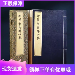 御制全真群仙集一函五册宣纸线装 道教收藏图书道家经典 社道教图书道教经典 朱见深编绘文物出版 道藏群仙集道学修道道术秘法秘本