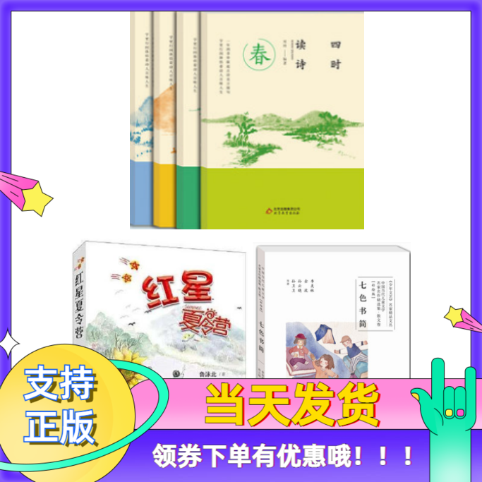 红星夏令营+七色书简+四时读诗春夏秋冬套装3种6册小学生课外阅读儿童文学假期读物经典古诗词写作2021年四年级暑假读物正版