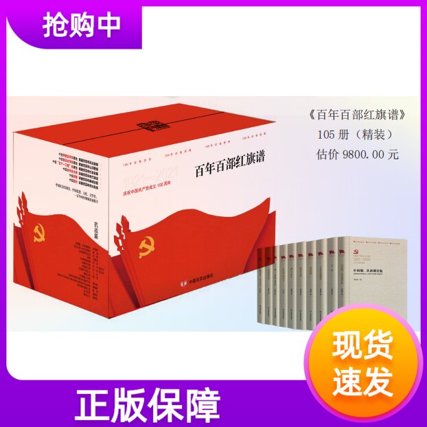 百年百部红旗谱全105册精装红军留下的女人青春万岁家国书中国走过来的道路党费四世同堂心灵的历程闪闪的红星毛泽东的诗赋人生