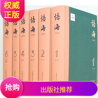 语海全6册上海辞书出版社