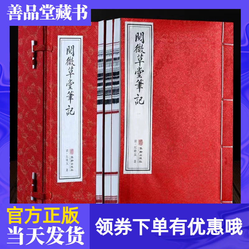【善品堂藏书】阅微草堂笔记宣纸线装书一函三册 清代小说双壁之一，四库全书主编纪晓岚原原创著作虚拟现实越读越有味道国学经典