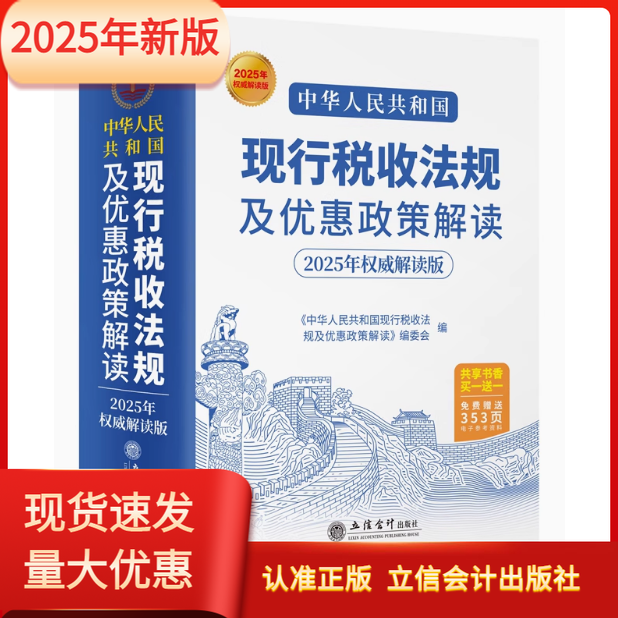 新版现行税收法规及优惠政策解读