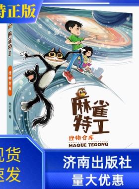 麻雀特工超级病毒怪物仓库郝天晓著《少年博览》杂志重磅推出的连载故事著名画家李广宇手绘插图济南出版社麻雀特工两本全套