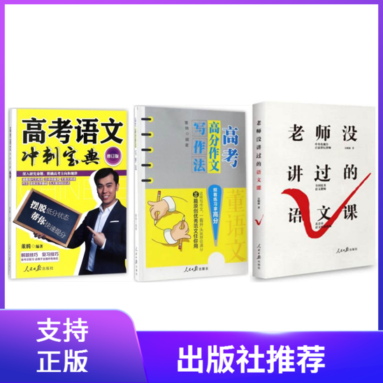 现货正版 3本合集 老师没讲过的语文课+高考高分作文写作法+高考语文冲刺宝典 吴桐祯 董腾 著
