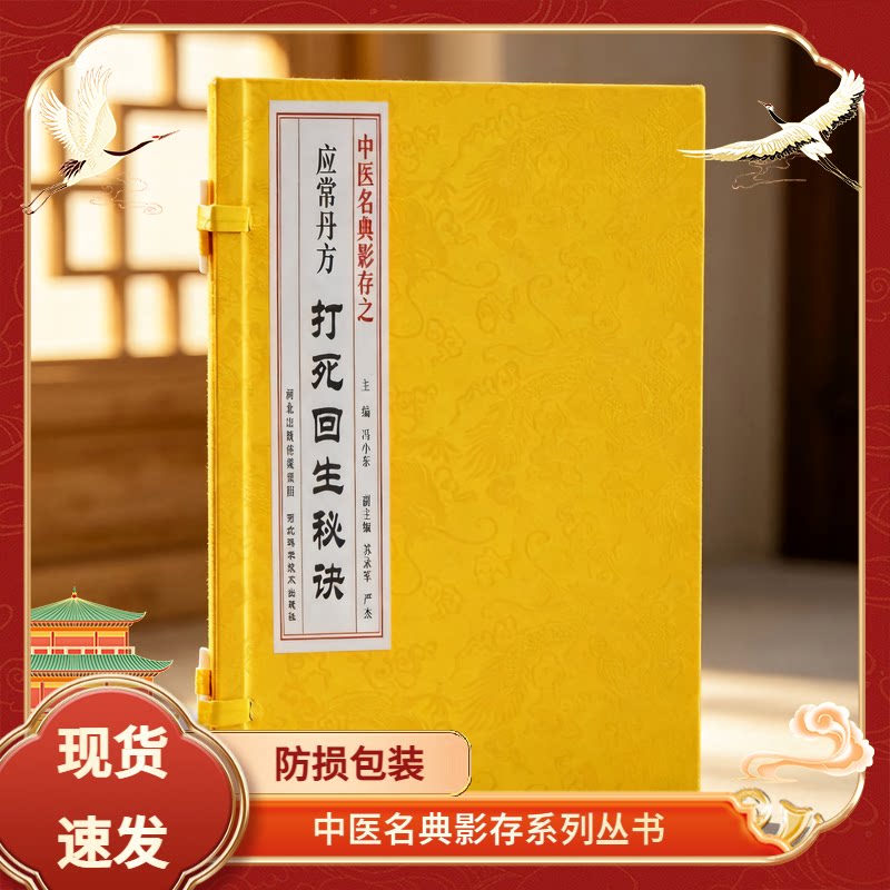 应常丹方打死回生秘诀一函一册