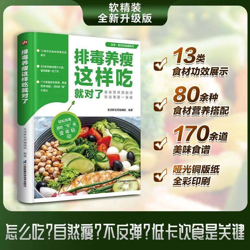 排毒养瘦这样吃就对了170余道健康食谱 80余种食材图文介绍13类食材功效展示营养搭配美味食谱食在好健康系列瘦身常识解读健康减脂