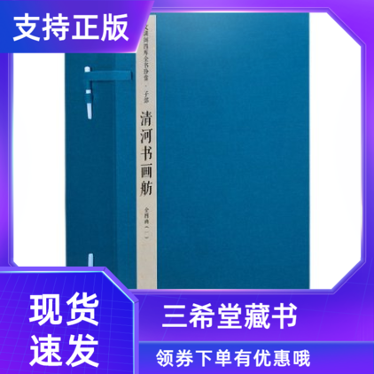 【三希堂藏书】钦定四库全书子部清河书画舫宣纸线装4函20册原大影印(明)张丑撰古代书画著录辨验书画真伪的参考书文渊阁四库全书