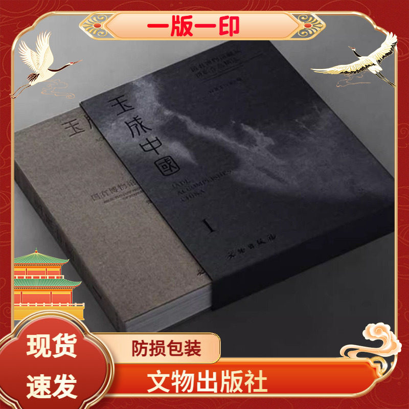 玉成中国一版一印文物出版社锋雷