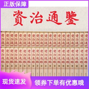 资治通鉴司马光繁体竖排精装