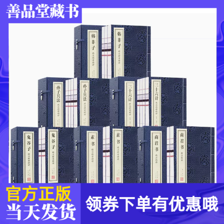 【善品堂藏书】兵法谋略套装素书鬼谷子孙子兵法三十六计商君书韩非子线装版古籍书宣纸国学经原著译注经典书籍正版珍藏