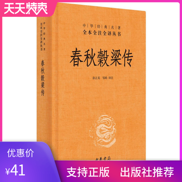 正版包邮  春秋穀梁传（中华经典名著全本全注全译）中华书局