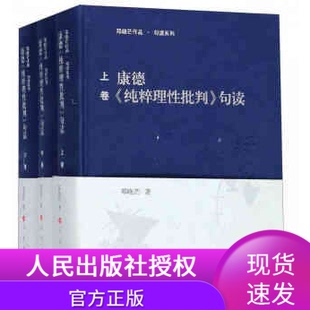 外国哲学社科图书籍 实践理性批判句读 邓晓芒作品 邓晓芒著作 精装 人民出版 康德纯粹理性批判句读 社另推荐 上中下卷