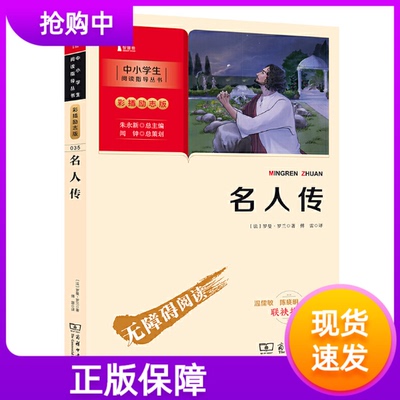 名人传中小学生课外阅读指导丛书正版彩插励志版名著无障碍阅读智慧熊图书罗曼罗兰创作人物传记（新老版本随机发出版社不指定）