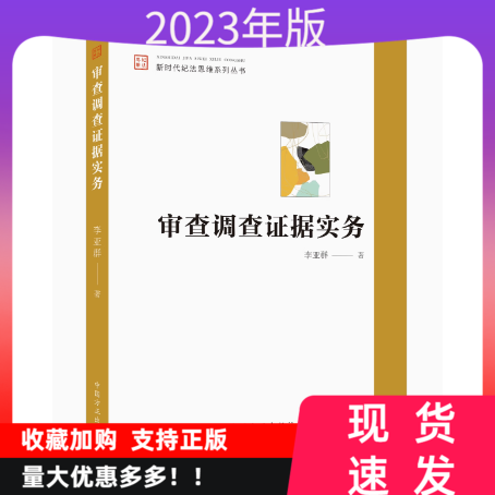 2023审查调查证据实务