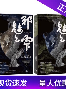 正版邪魅之雫上下2册[日]京极夏彦著王华懋译悬疑推理小说上海人民出版社