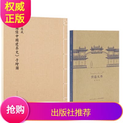 现货套装2册营造天书+图像中国建筑史手绘图梁思成初次依原件翻拍再版读库图像中国建筑史王南建筑史诗梁思成建筑手稿中国建筑史