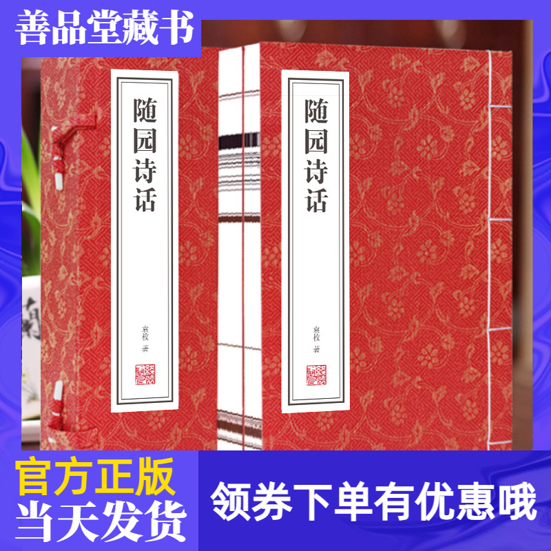 【善品堂藏书】随园诗话1函3册正版原文注释通译清代袁枚诗歌美学和诗歌理论著作国学经典书籍宣纸线装书