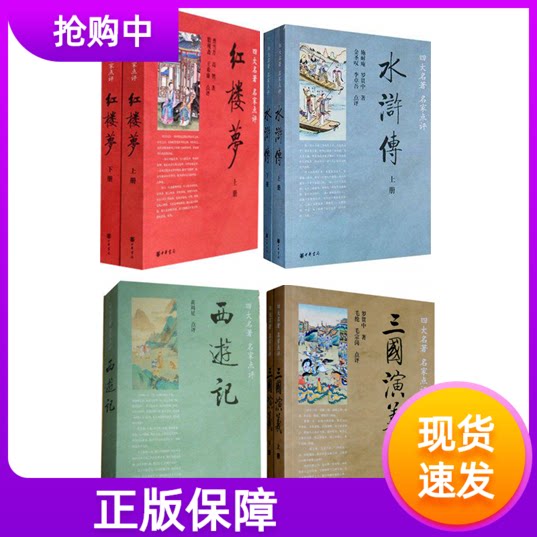 四大名著名家点评7册红楼梦曹雪芹著脂砚斋点评三国演义罗贯中著毛宗岗点评水浒传施耐庵著金圣叹点评西游记黄周星点评中华书局