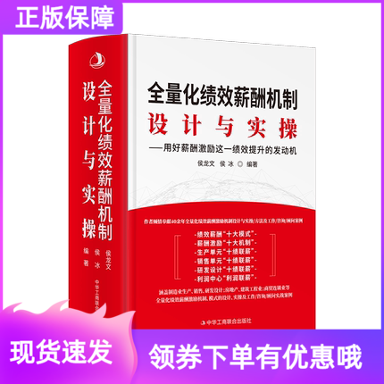2022新版全量化绩效薪酬机制设计与实操用好薪酬激励这一绩效提升的发动机 绩效考核 薪酬管理 人力资源管理 薪酬激励