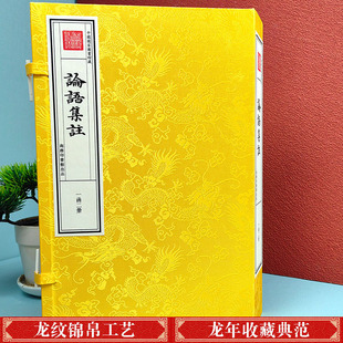 论语集注四库全书之经部宣纸线装 丛书 繁体竖排一函二册朱熹著商务印书馆儒家论语注释中华传统文化经典