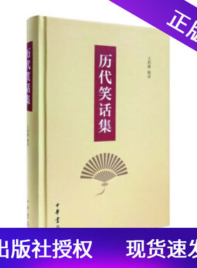 历代笑话集精装王利器中华书局古代笑话集大成之作